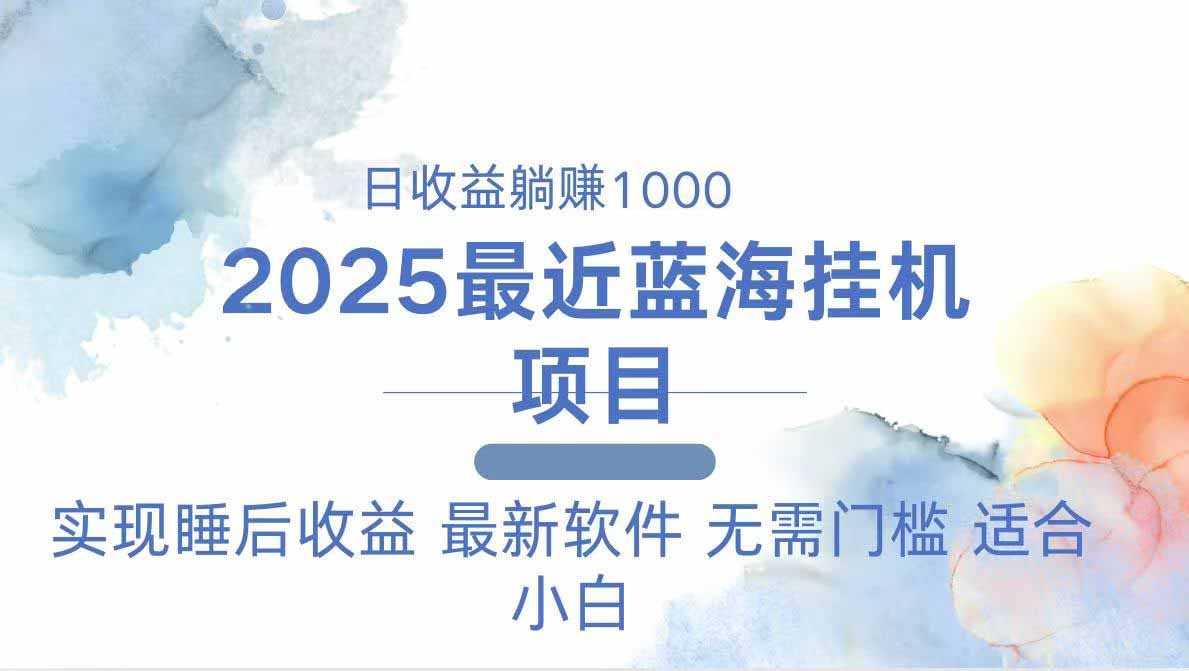 2025最新挂机躺赚项目 一台电脑轻松日入500-HEIXMI（中国站）