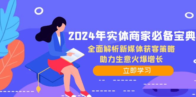 2024年实体商家必备宝典：全面解析新媒体获客策略，助力生意火爆增长-HEIXMI（中国站）