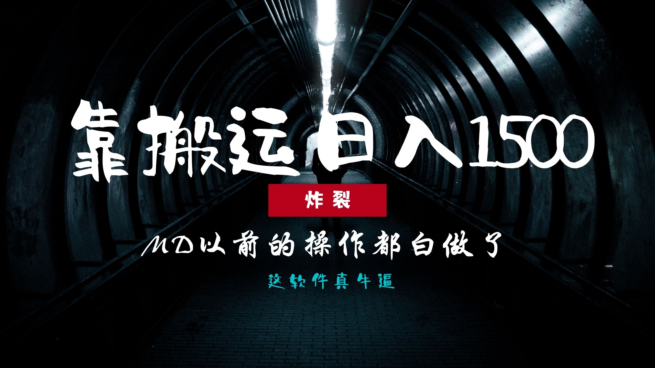 炸裂！0基础搬运也能批量日赚1500+，以前的操作都白做了！-HEIXMI（中国站）
