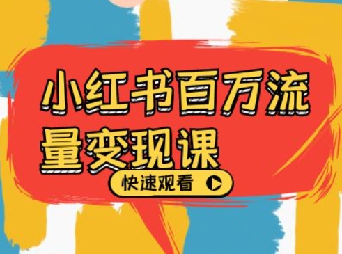 小红书百万流量变现课，小红书电商教程下载-HEIXMI（中国站）