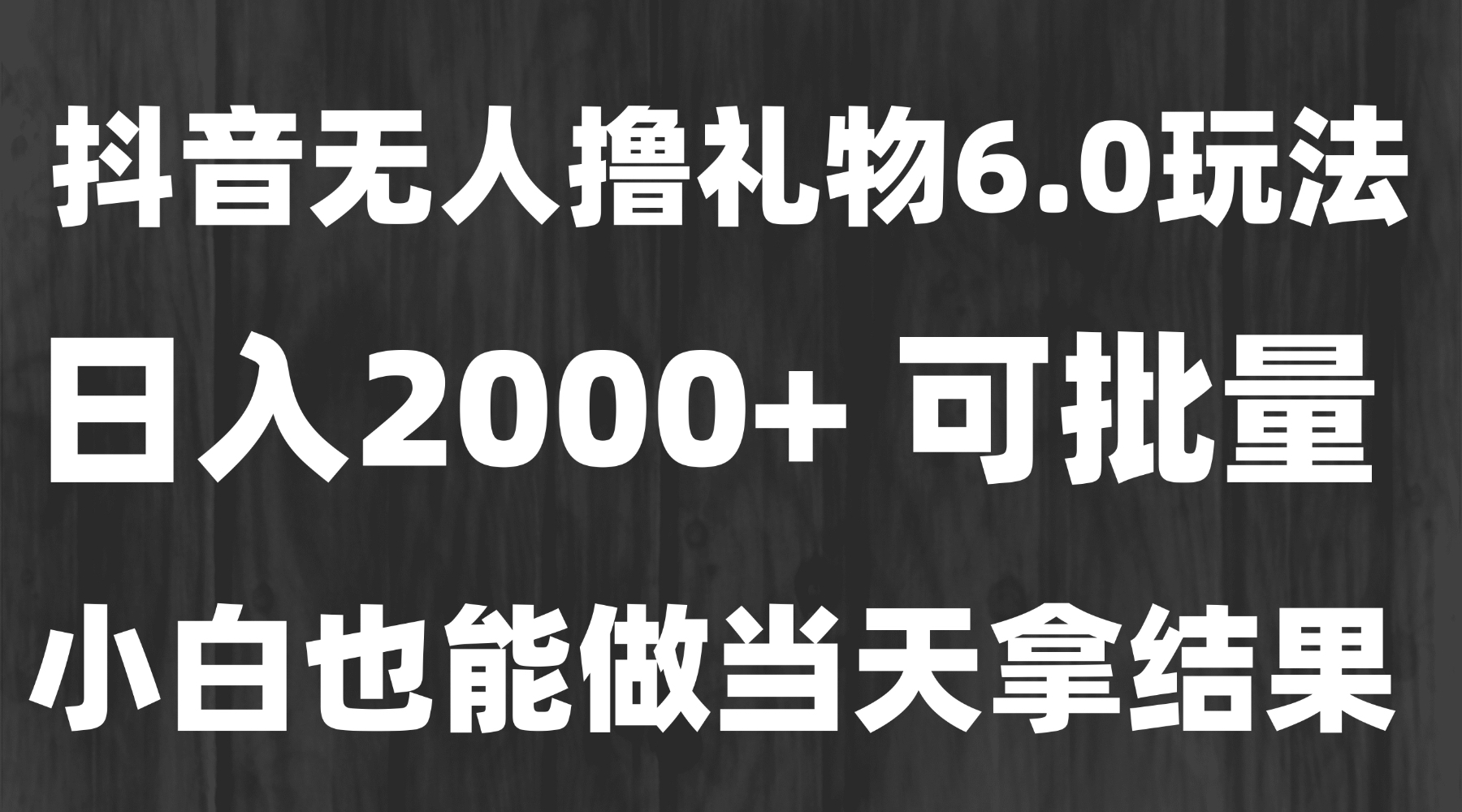 最新风口暴力撸金技术，无人撸礼物，长期稳定 一天收益2000+，小白当天…-HEIXMI（中国站）