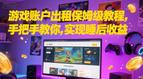 游戏账户出租保姆级教程，手把手教你，实现睡后收益 - HEIXMI（中国站）-HEIXMI（中国站）
