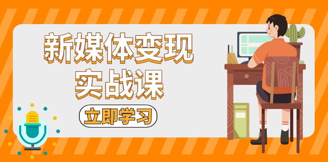 新媒体变现实战课：短视频+直播带货，拍摄、剪辑、引流、带货等-HEIXMI（中国站）