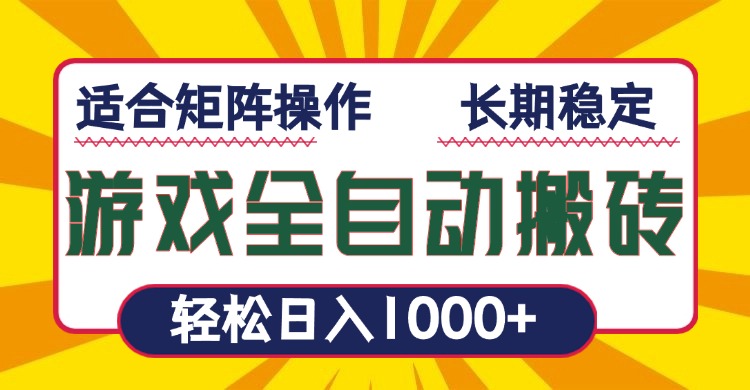 游戏全自动暴利搬砖，轻松日入1000+ 适合矩阵操作-HEIXMI（中国站）
