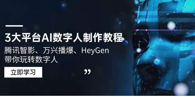 3大平台AI数字人制作教程，腾讯智影、万兴播爆、HeyGen带你玩转数字人-HEIXMI（中国站）