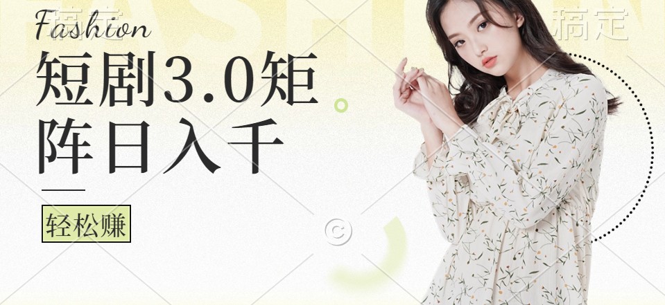 短剧3.0矩阵玩法，超简单，普通人每天可以收入1000+-HEIXMI（中国站）