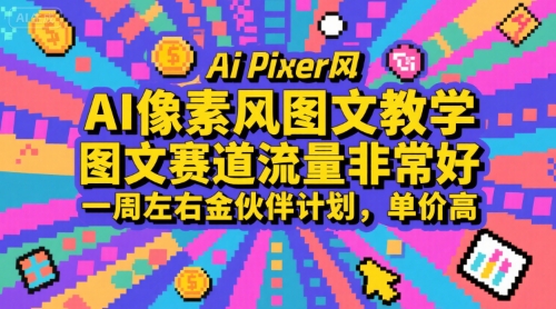 AI像素风图文教学，图文赛道流量非常好，一周左右金伙伴计划，单价高-HEIXMI（中国站）