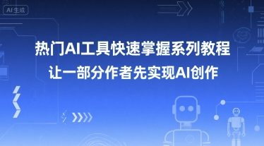 热门AI工具快速掌握系列教程，让一部分创作者先实现AI创作-HEIXMI（中国站）