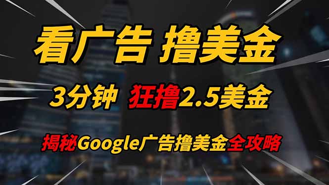 看广告，撸美金！！3分钟赚2.5美金！！日入200美金不是梦！揭秘Google…-HEIXMI（中国站）