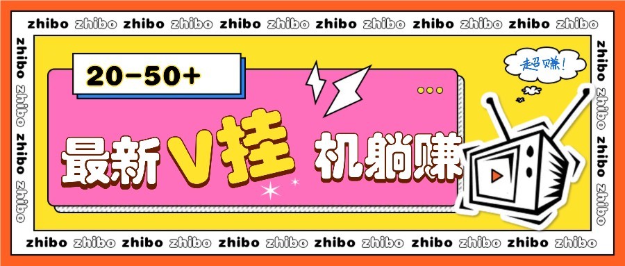 最新V挂机躺赚项目，零成本零门槛单号日收益10-100，月躺赚2000+ - HEIXMI（中国站）-HEIXMI（中国站）
