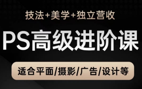 TDn老师·PS高级后期进阶(技法+美学+个人自媒体) - HEIXMI（中国站）-HEIXMI（中国站）