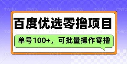 百度优选推荐官玩法，单号日收益3张，长期可做的零撸项目-HEIXMI（中国站）