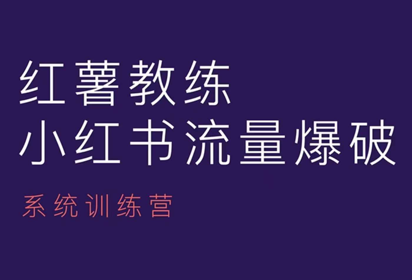 红薯教练-小红书内容运营课，小红书运营学习终点站-HEIXMI（中国站）