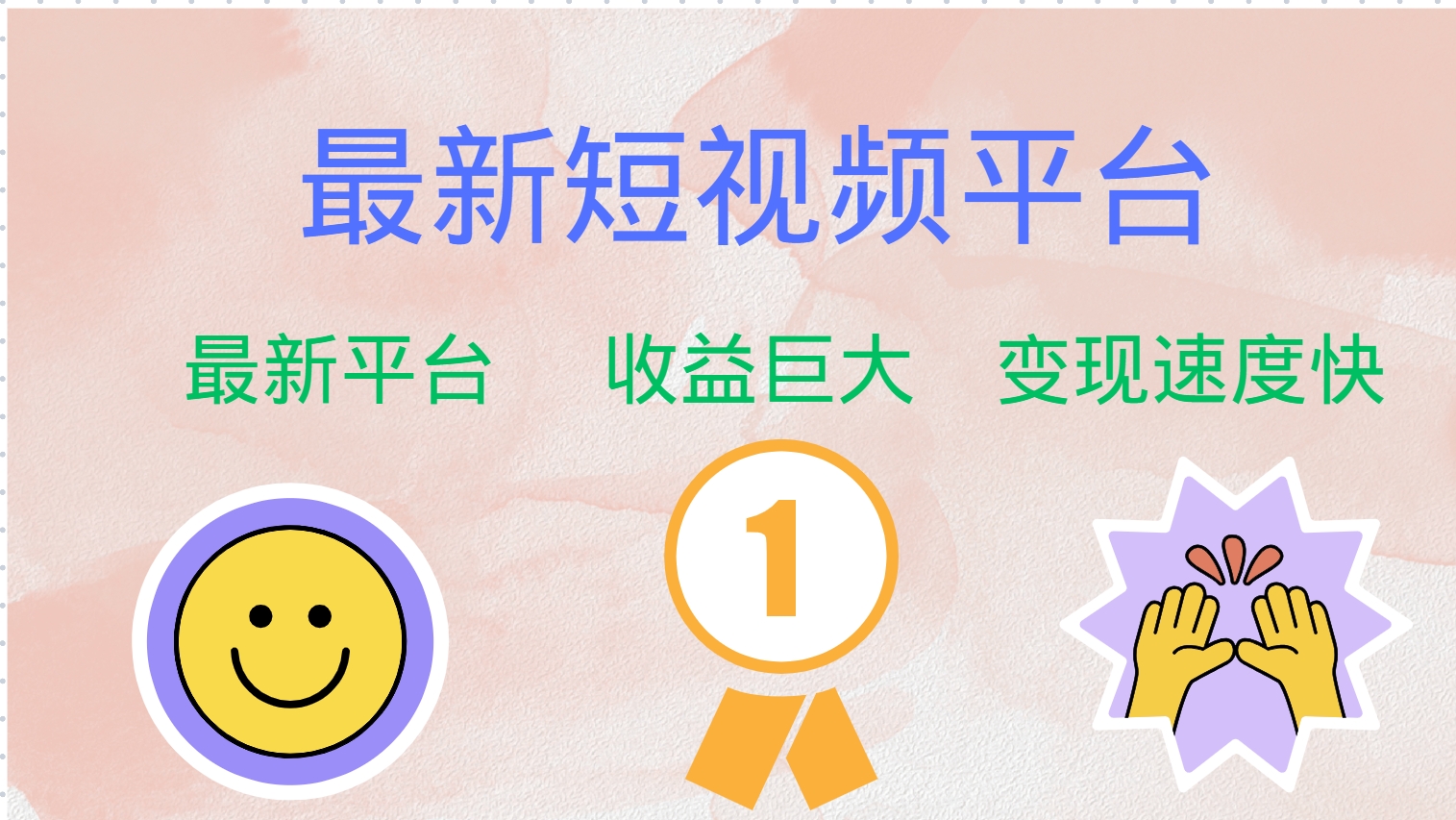 最新短视频平台，巨头之作，想吃初期红利的速度！-HEIXMI（中国站）