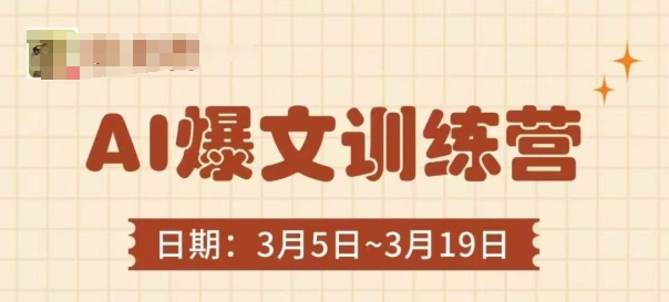 AI爆文训练营，爆文底层逻辑与实操，3分钟搞定一篇爆文-HEIXMI（中国站）