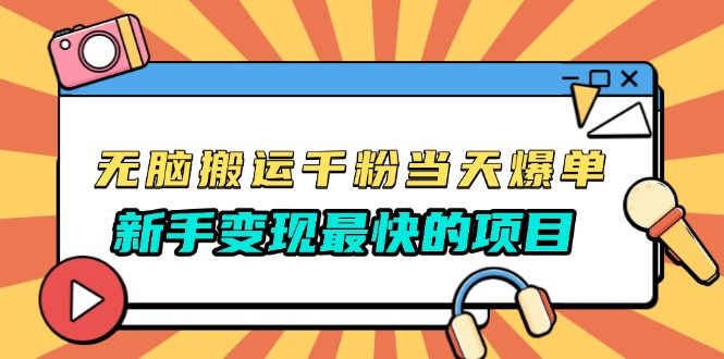 无脑搬运千粉当天必爆，免费带模板，新手变现最快的项目，没有之一-HEIXMI（中国站）