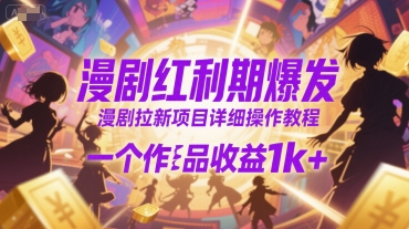 漫剧红利期爆发，漫剧拉新项目详细操作教程，一个作品收益1k+-HEIXMI（中国站）