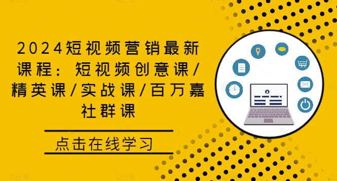 2024短视频营销最新课程：短视频创意课/精英课/实战课/百万嘉社群课-HEIXMI（中国站）