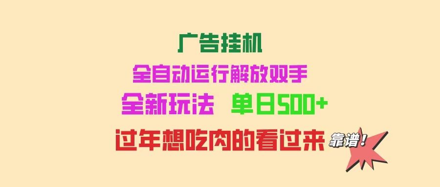 广告挂机 全自动运行 单机500+ 可批量复制 玩法简单 小白新手上手简单 …-HEIXMI（中国站）