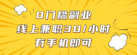 0门槛副业，线上兼职30一小时，有手机即可【揭秘】-HEIXMI（中国站）