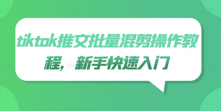 tiktok推文批量混剪操作教程，新手快速入门-HEIXMI（中国站）