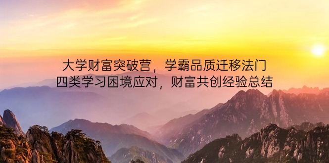 大学财富突破营，学霸品质迁移法门，四类学习困境应对，财富共创经验总结-HEIXMI（中国站）