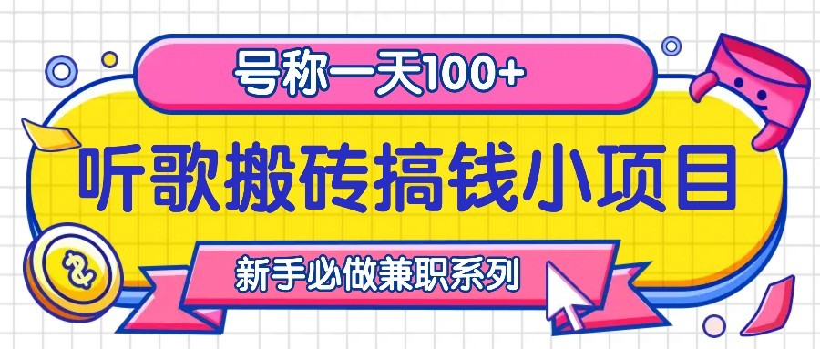 听歌搬砖搞钱小项目，号称一天100+新手必做系列-HEIXMI（中国站）