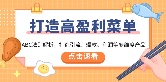 打造高盈利 菜单：ABC法则解析，打造引流、爆款、利润等多维度产品-HEIXMI（中国站）