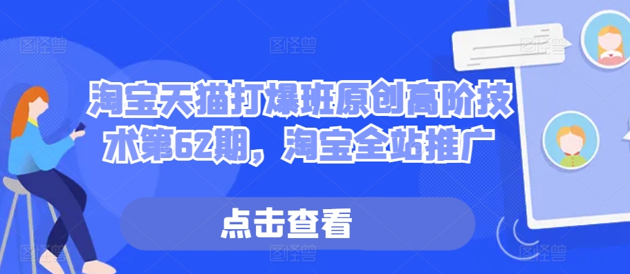 淘宝天猫打爆班原创高阶技术第62期，淘宝全站推广-HEIXMI（中国站）