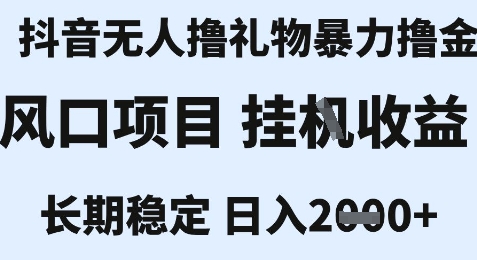 最新风口抖音无人暴力撸金技术，不违规不封号，一个小时收益2k+，小白当天拿结果【揭秘】-HEIXMI（中国站）