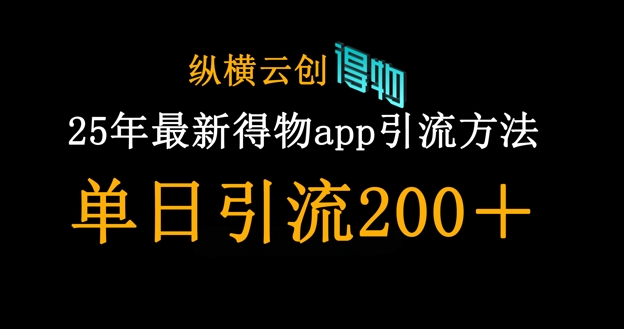 25年最新得物app引流创业粉方法，单日引流200+ - HEIXMI（中国站）-HEIXMI（中国站）