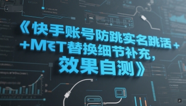 快手账号防跳实名跳激活注册方式+MT替换细节补充，效果自测 - HEIXMI（中国站）-HEIXMI（中国站）