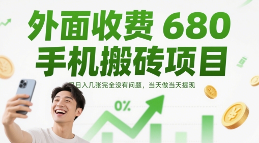 外面收费680手机搬砖项目，日入几张完全没有问题，当天做当天提现 - HEIXMI（中国站）-HEIXMI（中国站）