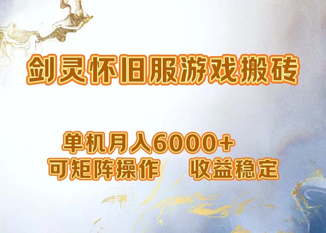 网游剑灵打金搬砖，单机月入6000+，可矩阵操作，收益稳定。-HEIXMI（中国站）