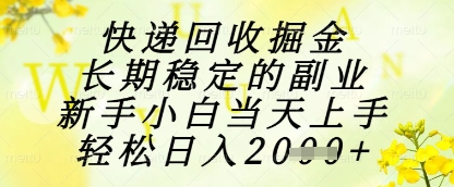 快递回收掘金项目，长期稳定的副业，新手小白当天上手，轻松日入1k+【揭秘】 - HEIXMI（中国站）-HEIXMI（中国站）