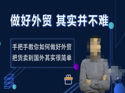 做好外贸并不难，手把手教你如何做好外贸，把货卖到国外其实很简单-HEIXMI（中国站）