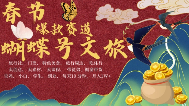 AI春节搞钱4.0升级版，蝴蝶号超火爆文旅赛道，批量出内容，每日轻松十分钟  月入米1W-HEIXMI（中国站）