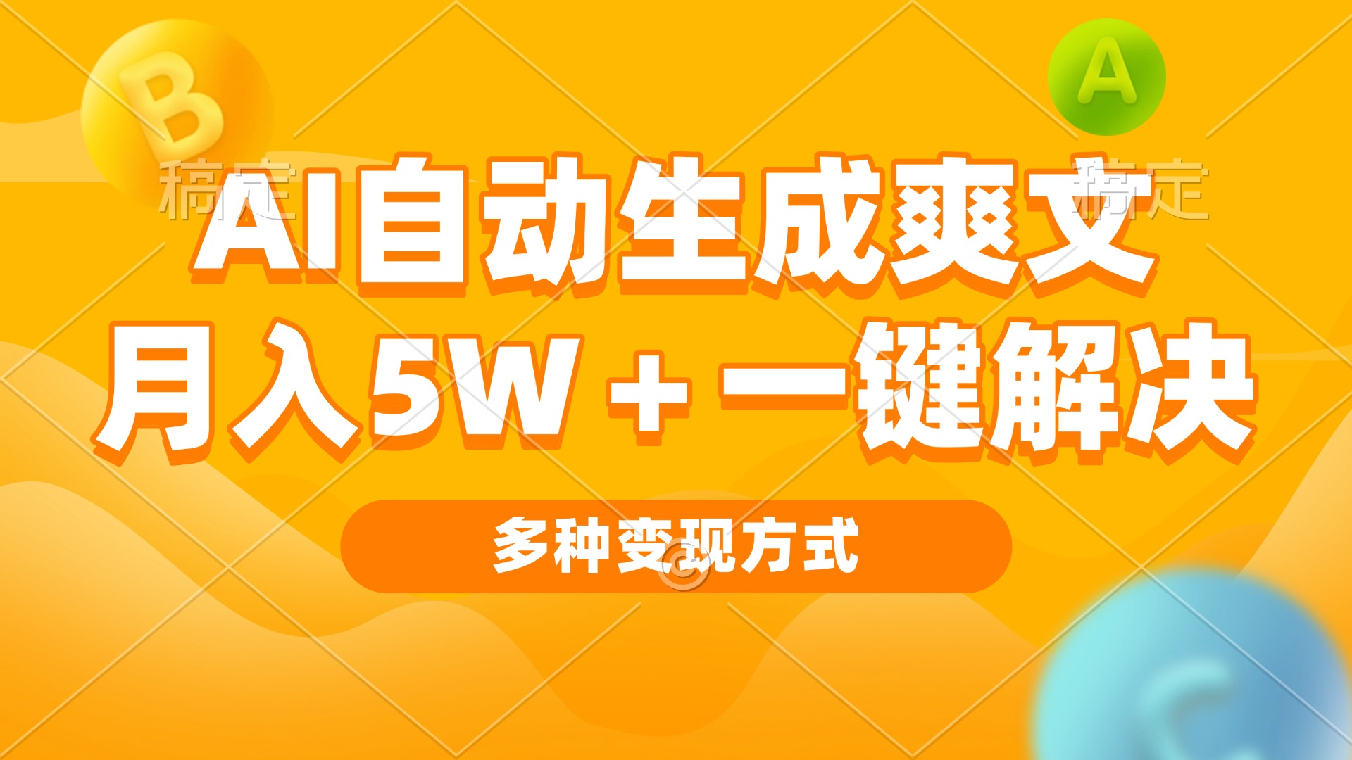 AI自动生成爽文 月入5w+一键解决 多种变现方式 看完就会-HEIXMI（中国站）