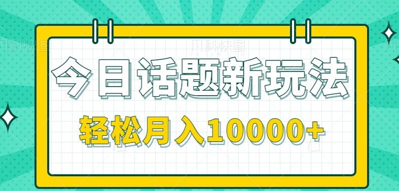 今日话题新玩法，零成本零门槛单条作品百万流量，月入10000+-HEIXMI（中国站）