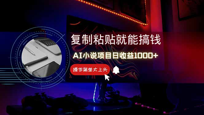 AI写小说日赚1000+，0基础也能操作，副业新手闭眼跟做！-HEIXMI（中国站）