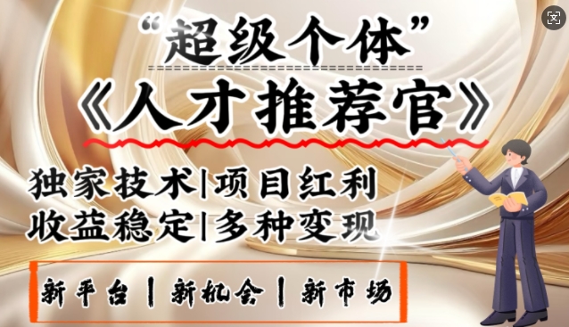 3亿失业潮催生新暴富行业，取代知识付费的新风口，零基础做人才推荐官，一部手机日入多张-HEIXMI（中国站）