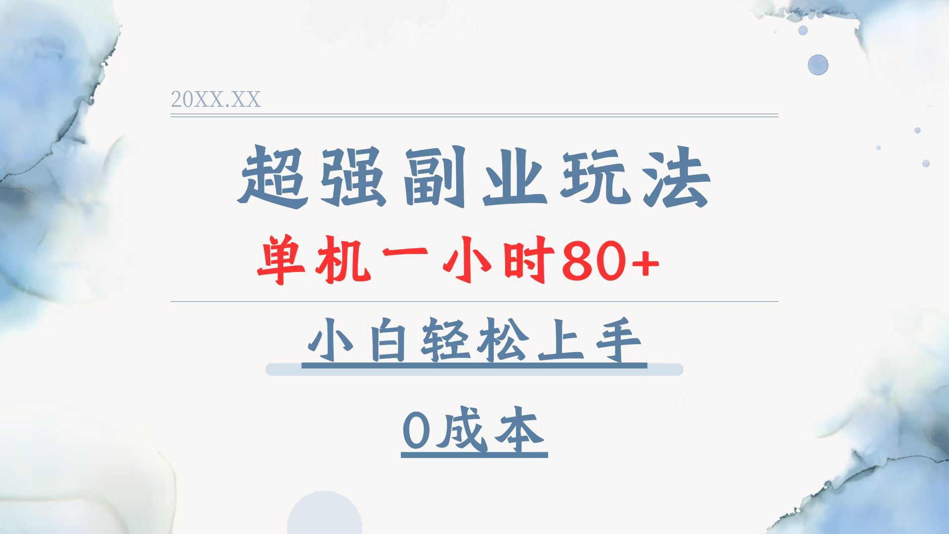 超强副业玩法，单机一小时80+，小白轻松上手，0成本-HEIXMI（中国站）