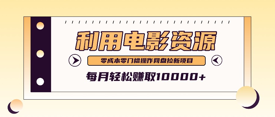 利用信息差操作电影资源，零成本高需求操作简单，每月轻松赚取10000+-HEIXMI（中国站）
