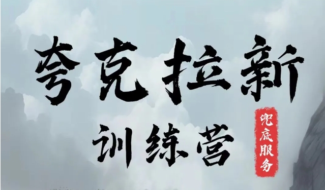 夸克网盘拉新训练营，要在没有天花板的项目里赚钱-HEIXMI（中国站）