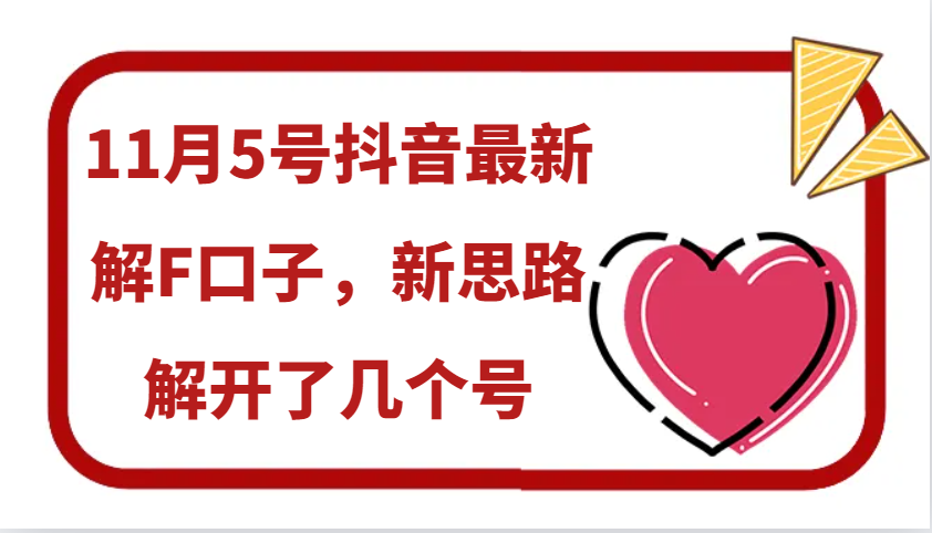 11月5号抖音最新解F口子，新思路解开了几个号-HEIXMI（中国站）