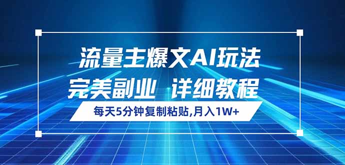 流量主爆文AI玩法，每天5分钟复制粘贴，完美副业，月入1W+-HEIXMI（中国站）
