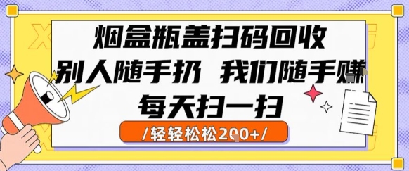 烟盒瓶盖扫码回收，别人随手扔 我们随手挣，闷声发大财，每天扫一扫，轻轻松松2张【揭秘】-HEIXMI（中国站）