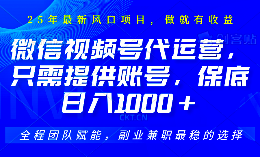 2025视频号代运营，只需提供账号，无需剪辑直播和运营，只管坐收佣金，单日保底1000+-HEIXMI（中国站）
