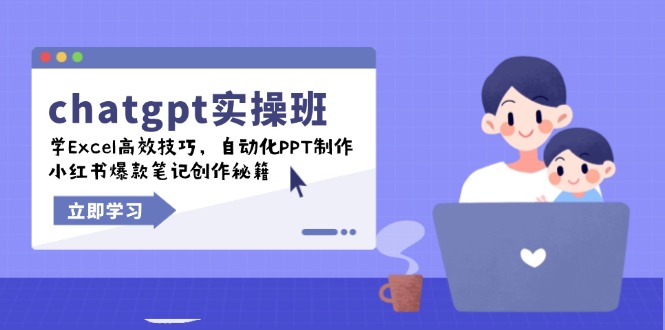 chatgpt实战班，学Excel高效技巧，自动化PPT制作，小红书爆款笔记创作秘籍-HEIXMI（中国站）