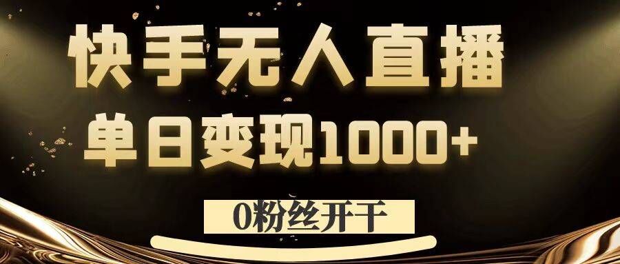 0粉丝开干，快手无人直播，单日变现1k+【揭秘】-HEIXMI（中国站）